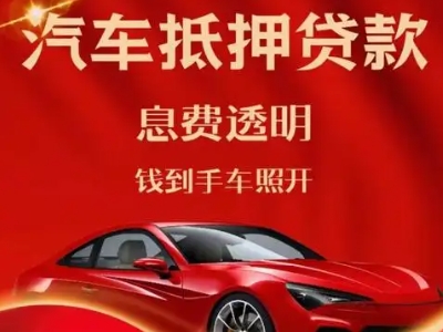 高栏港区良好口碑的汽车抵押贷款公司推荐