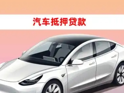 办理高栏港区车辆抵押贷款需要什么条件，优势以及结清手续?