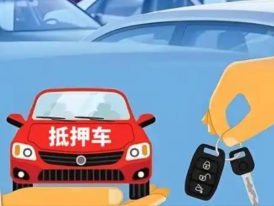 高栏港区不押车贷款怎么贷?高栏港区不押车哪里可以办理?